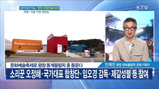 문화예술축제로 평창 동계올림픽 흥 돋운다 [라이브 이슈]