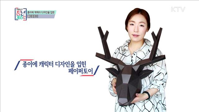 종이에 캐릭터 디자인을 입힌 페이퍼토이 - 안지은 (여, 32, DNA디자인스튜디오 대표)