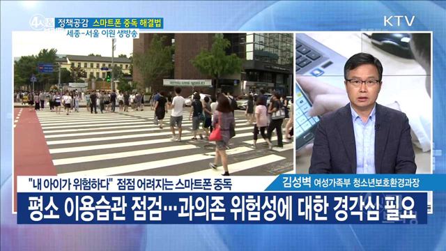 "내 아이가 위험하다" 점점 어려지는 스마트폰 중독 [정책공감]