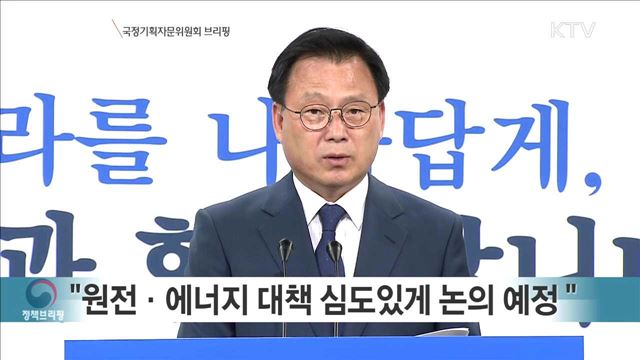 국정기획자문위원회 브리핑