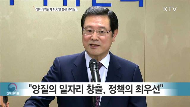 일자리위원회 100일 플랜 브리핑