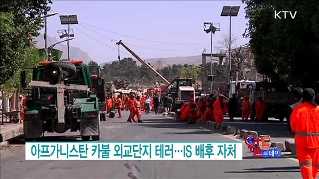 아프가니스탄 카불 외교단지 테러···IS 배후 자처 [월드 투데이]