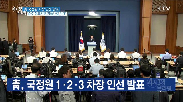 靑, 국정원 1·2·3차장 인선 발표