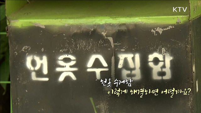 헌옷 수거함 이렇게 해결하면 어떨까요? [정책 TALKTALK]