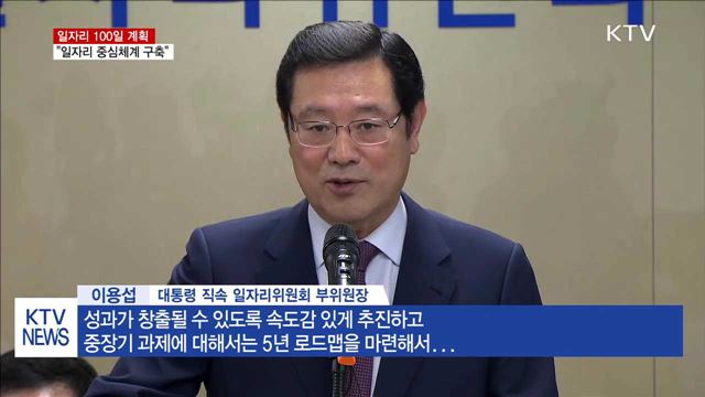 일자리 100일 계획…"일자리 중심체계 구축"