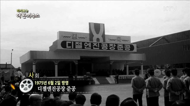 다시보는 대한늬우스 (75.06.02)