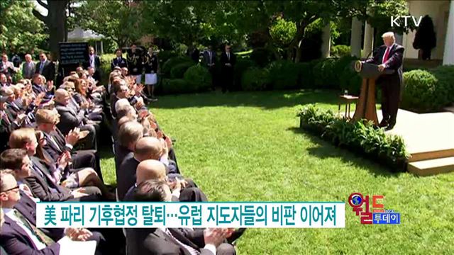 美 파리 기후협정 탈퇴···유럽 지도자들의 비판 이어져 [월드 투데이]