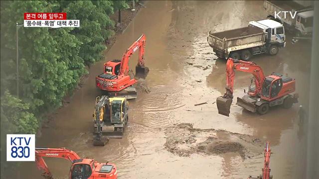 여름철 앞두고 풍수해·폭염 대비 대책 추진