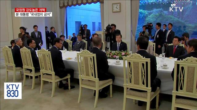 "국내정치 금지"…강도높은 국정원 개혁 당부