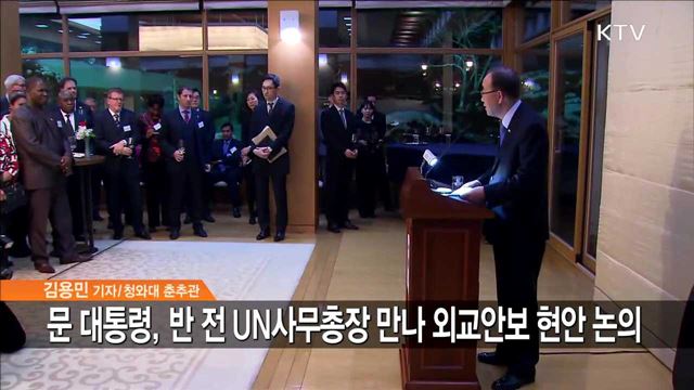 문 대통령, 반기문 전 UN사무총장 면담… 외교안보 현안 논의