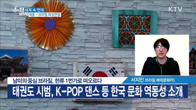 남미의 중심 브라질, 한류 1번가로 떠오르다