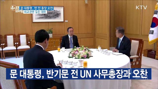 문 대통령, 반기문 전 UN 사무총장과 오찬
