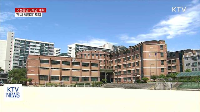 국정운영 5개년 계획에 '부처 책임제' 도입