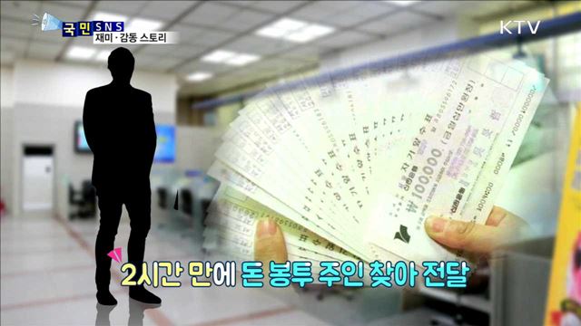 주운 1억 원 돌려준 '착한 서민’