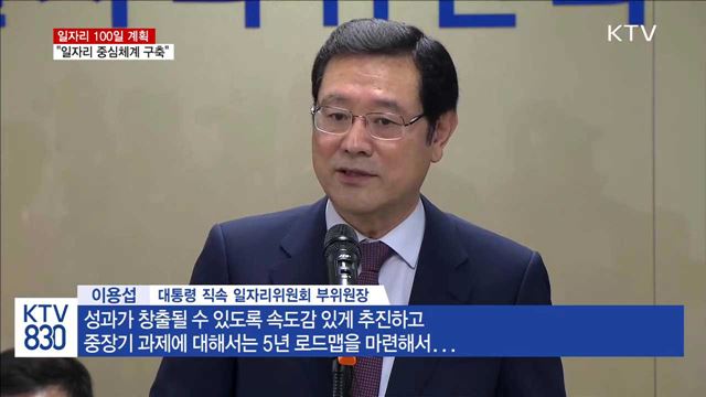 일자리 100일 계획…"일자리 중심체계 구축"