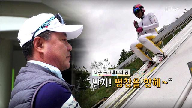父子 국가대표의 꿈 "날자! 평창을 향해~" [이제는 평창입니다]