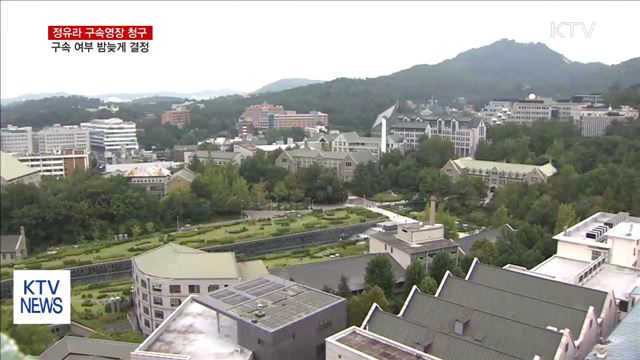 정유라 구속영장 청구…구속 여부 밤늦게 결정