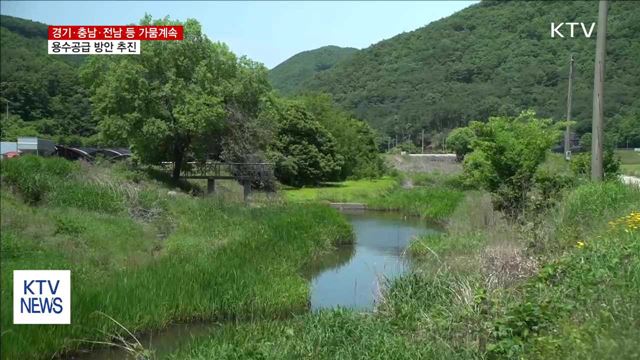 경기·충남·전남 등 가뭄 계속…용수공급 방안 추진