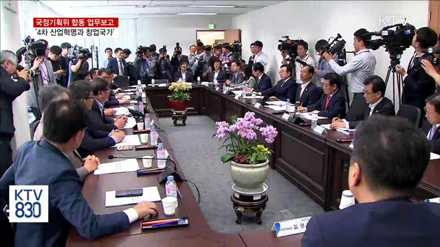 합동 업무보고…'4차 산업혁명과 창업국가'