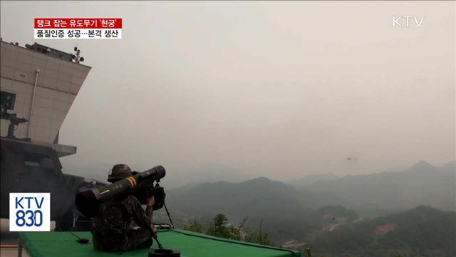 탱크 잡는 유도무기 '현궁'…올해 본격 생산