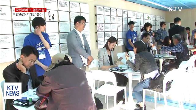 국민마이크·열린포럼…만족감·기대감 높아