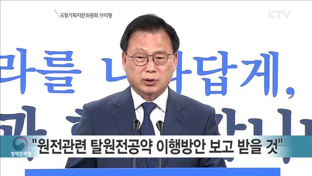 국정기획자문위원회 브리핑