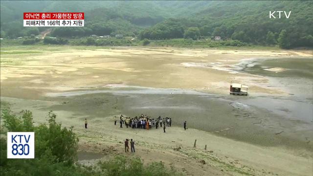 가뭄현장 방문…피해지역 166억 추가 지원