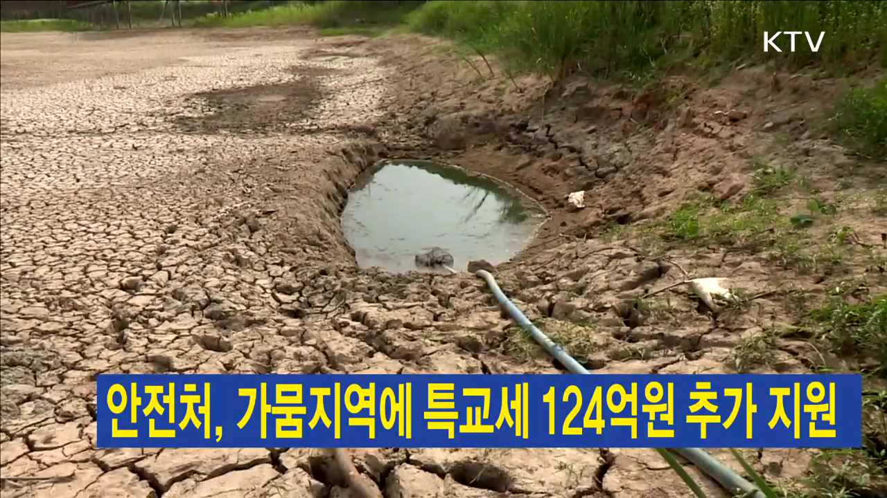 안전처, 가뭄지역에 특교세 124억원 추가 지원