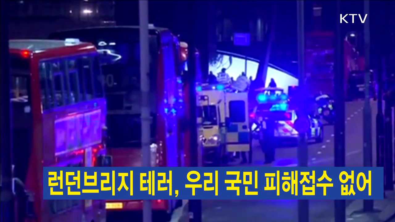 런던브리지 테러, 우리 국민 피해접수 없어