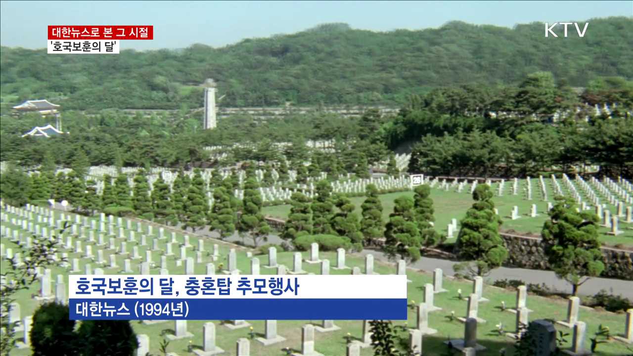 대한뉴스로 본 그 시절 '호국보훈의 달'