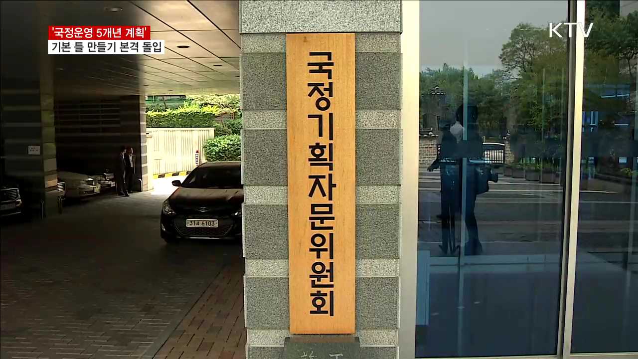 '국정운영 5개년 계획' 수립 본격화