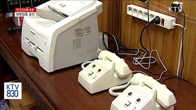 통일부, 민간단체 8곳 대북접촉 추가 승인