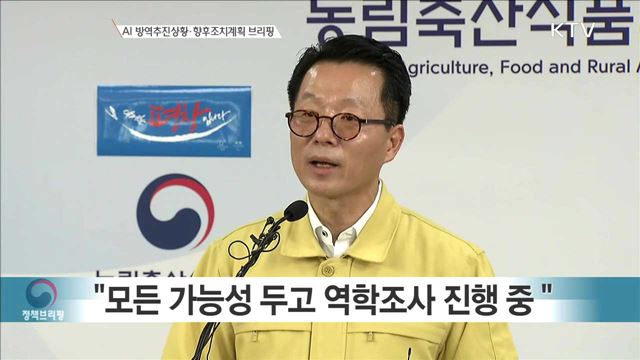 AI 방역추진상황·향후조치계획 브리핑