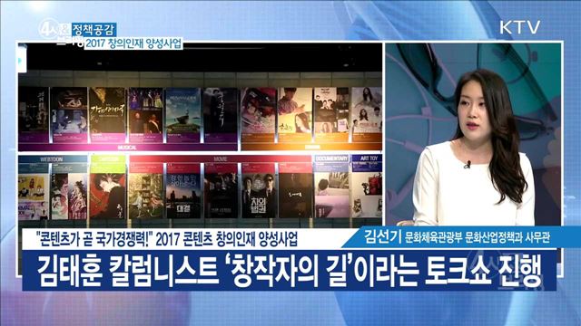 "콘텐츠가 곧 국가경쟁력!" 2017 콘텐츠 창의인재 양성사업 [정책공감]