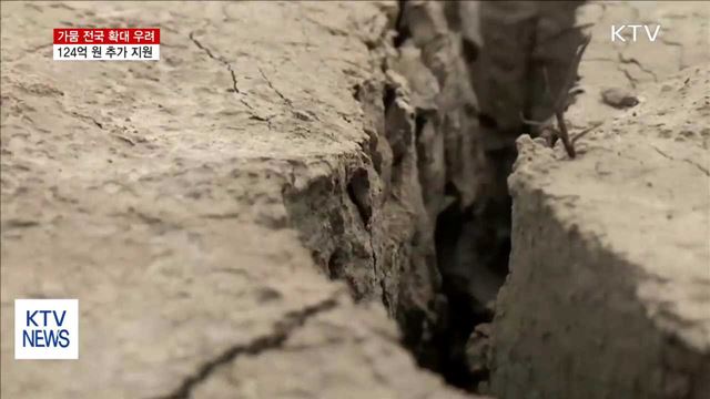 가뭄 전국 확대 우려…가뭄대책비 124억 추가 지원