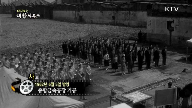 다시보는 대한늬우스 (62.06.05)