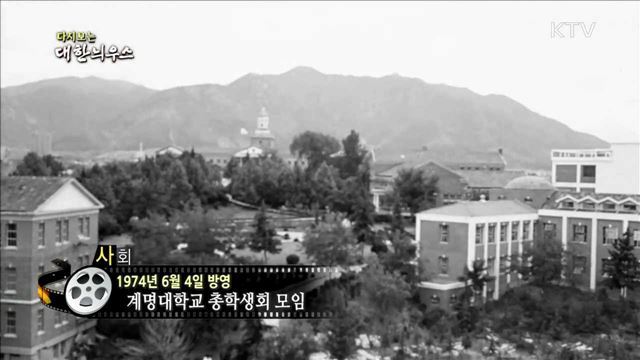 다시보는 대한늬우스 (74.06.04)