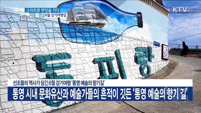 선조들의 역사가 담긴 6월 걷기여행 '통영 예술의 향기길'