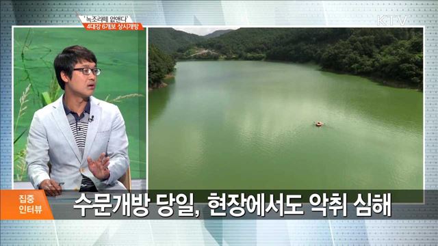 '녹조라떼 없앤다' 4대강 6개보 상시개방 [집중 인터뷰]