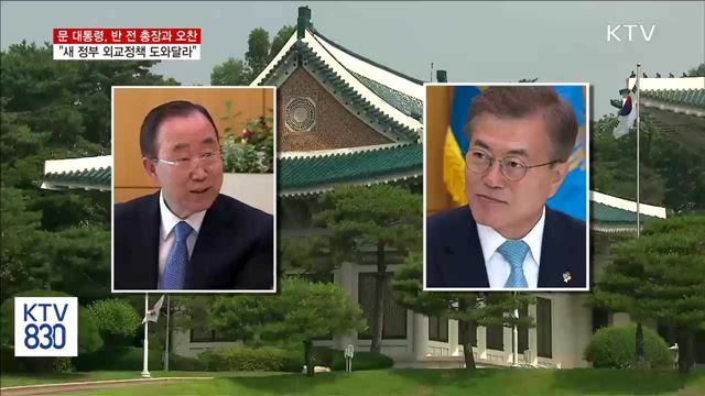 문 대통령,·반 전 총장에 "외교정책 도와달라"