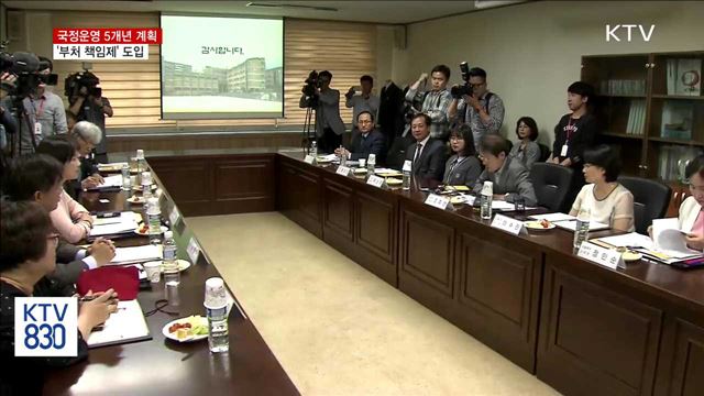 국정운영 5개년 계획에 '부처 책임제' 도입