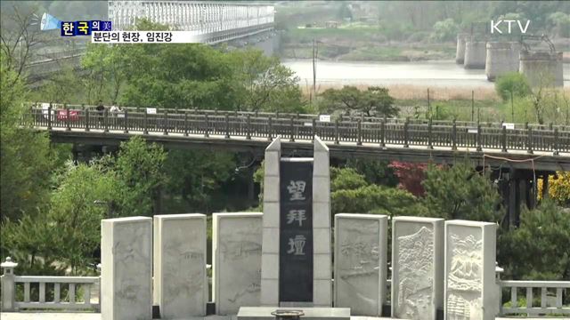 분단의 현장, 임진강 [한국의 美]