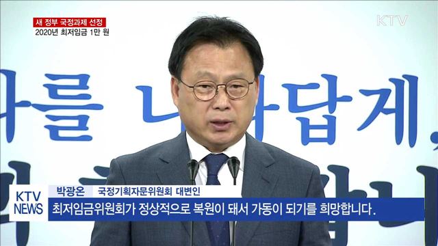 새 정부 국정과제 '2020년 최저임금 1만 원 인상'