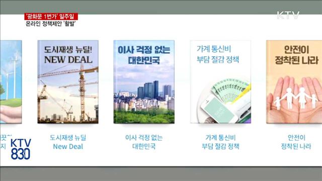 온라인 '광화문 1번가' 일주일…정책제안 '활발'