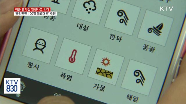 6~8월, 안전사고 최다…'100일 특별대책' 추진