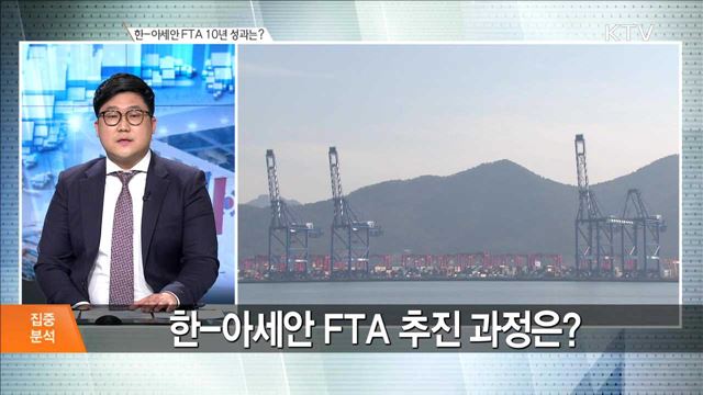 한-아세안 FTA 10년 성과는? [집중분석]