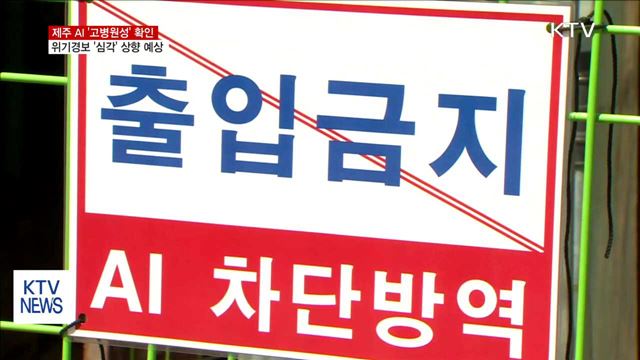 제주 AI '고병원성' 확인…'심각' 상향 될 듯