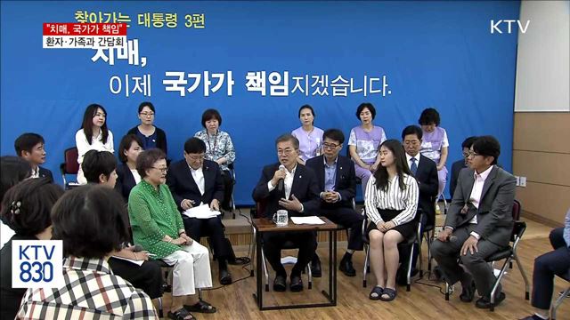 "치매, 국가가 책임"…환자·가족과 간담회