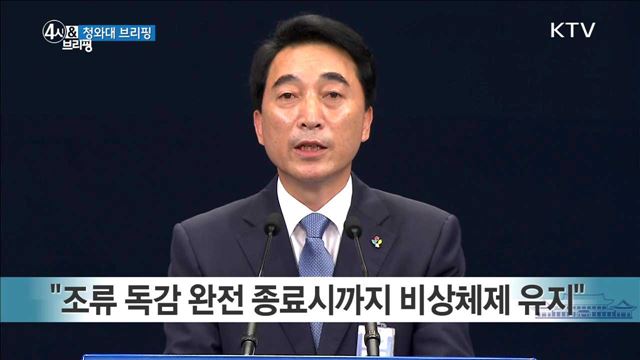 청와대 브리핑(17. 6. 5. 16시)