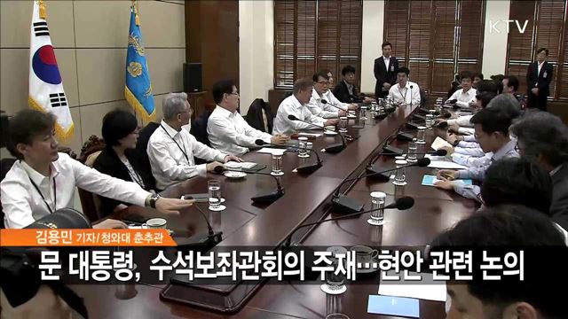 문 대통령, 수석보좌관회의 주재